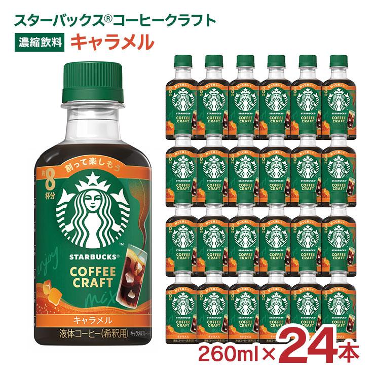 スターバックス（Starbucks Coffee） コーヒークラフト キャラメル