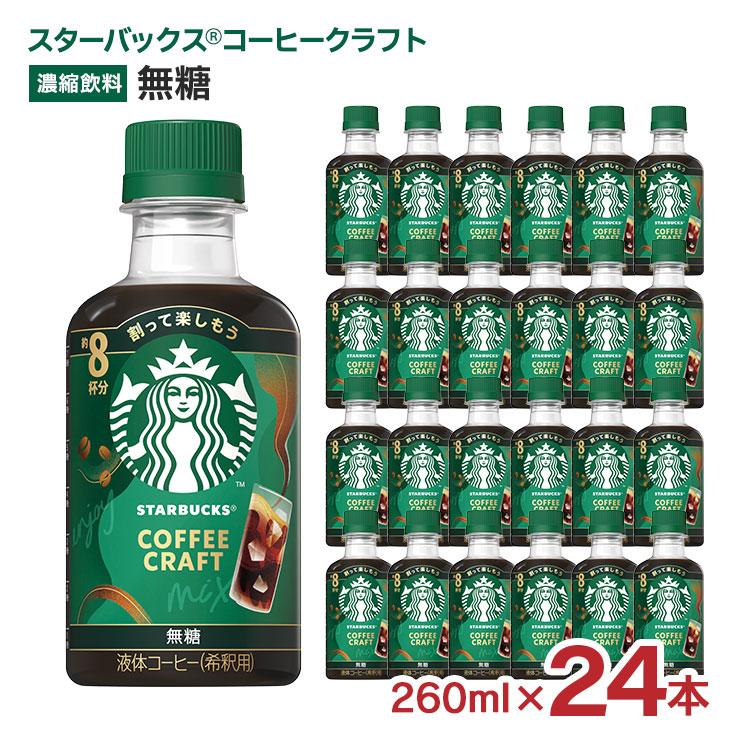 スターバックス（Starbucks Coffee） コーヒークラフト 無糖 260ml 24
