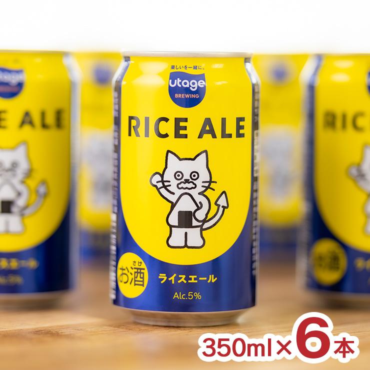 ビール クラフトビール RICE ALE 350ml 6本 ライスエール Beer the