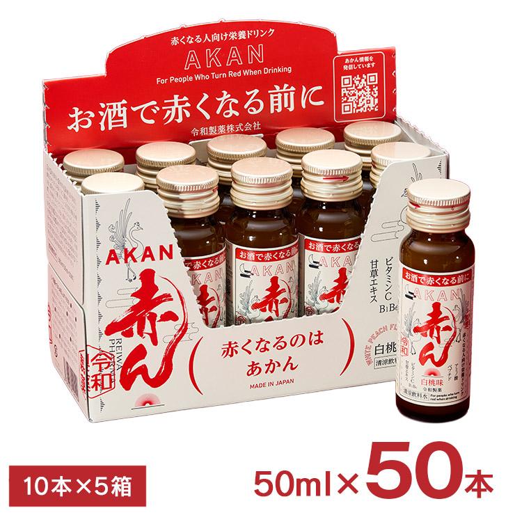 お酒で赤くなる前に 飲む栄養ドリンク 赤ん 白桃味 50ml 50本 5箱 清涼飲料水 令和製薬 | 