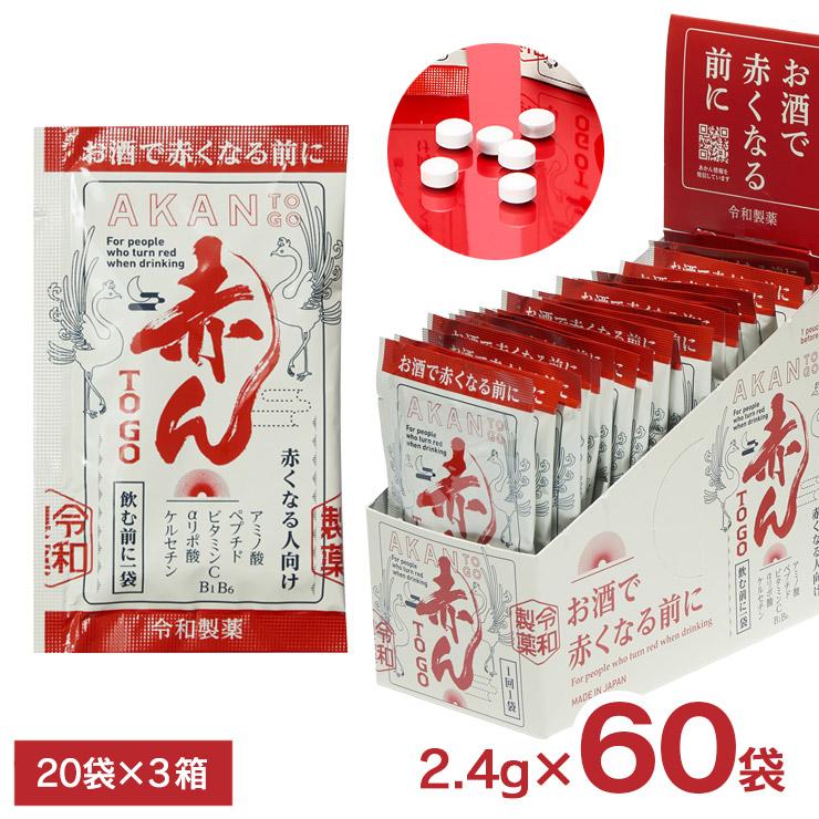 お酒で赤くなる前に 飲むサプリ 赤ん TO GO 2.4g 60袋 3箱 サプリメント 令和製薬 | 