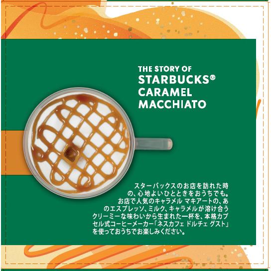 ネスカフェ ドルチェグスト カプセル スターバックスキャラメル