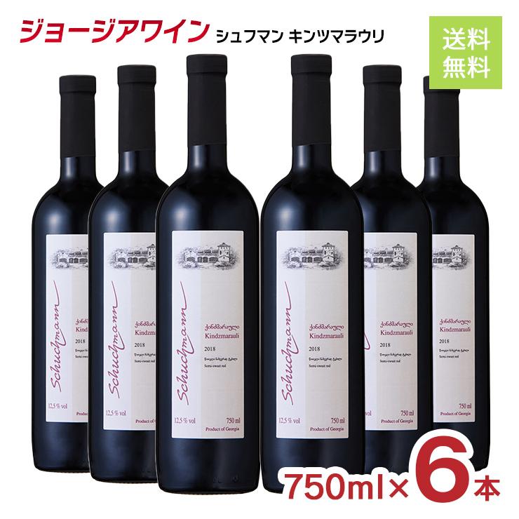 ワイン ジョージアワイン シュフマン キンツマラウリ 100％ 赤ワイン