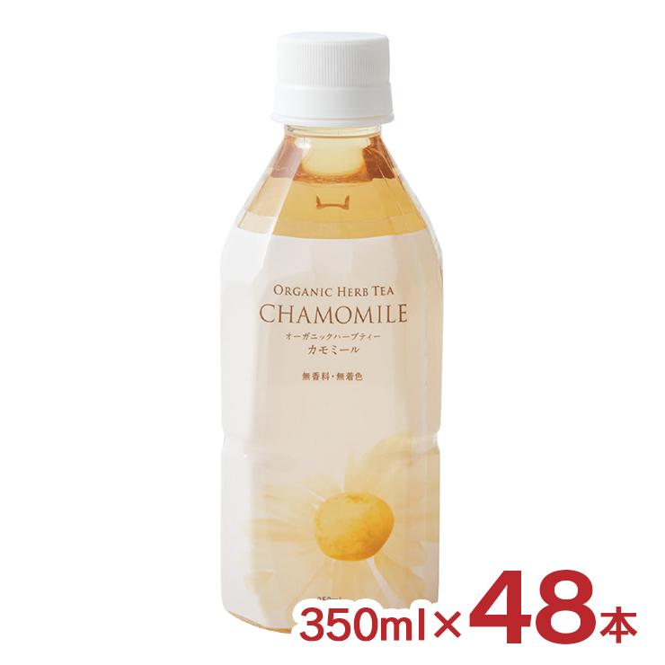 オーガニック ハーブティー カモミール 350ml 48本 ペットボトル