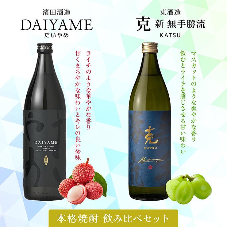 濱田酒造 東酒造 焼酎 飲み比べセット 克・DAIYAME 香り焼酎2本