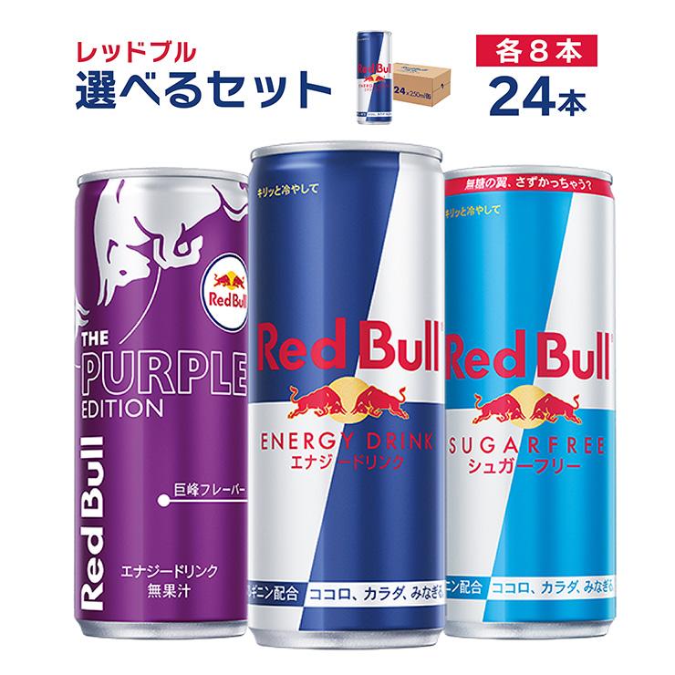 レッドブル 【レビューキャンペーン対象】 選べる セット レッドブル 【レビューキャンペーン対象】 選べる セット
