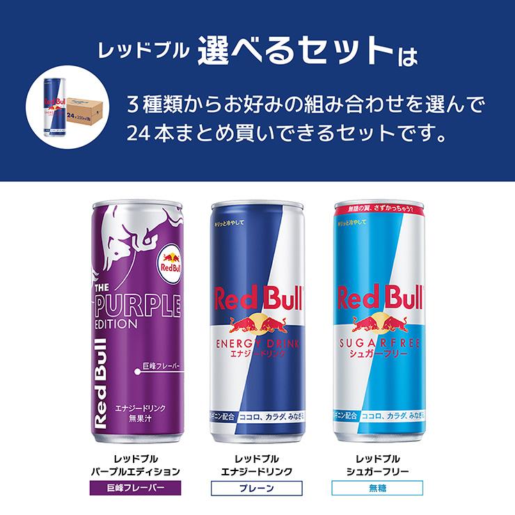 レッドブル 【レビューキャンペーン対象】 選べる セット レッドブル 【レビューキャンペーン対象】 選べる セット