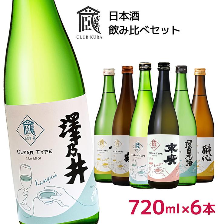 日本酒 倶楽部蔵 乾杯ラベル 飲み比べ 720lm 6本セット 澤乃井 日本酒 倶楽部蔵 乾杯ラベル 飲み比べ 720lm 6本セット 澤乃井