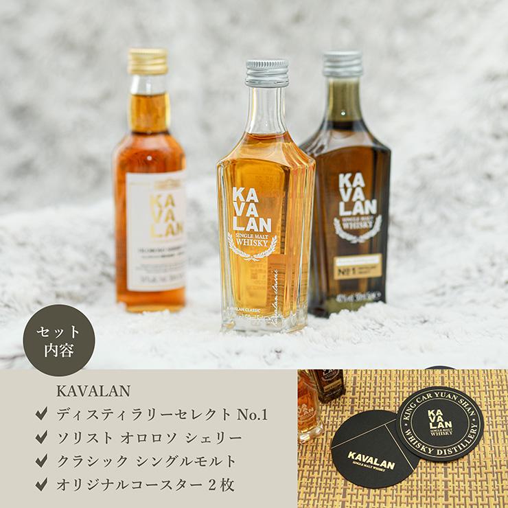 KAVALAN（カバラン） ウイスキー 台湾ウイスキー ミニチュア 3種