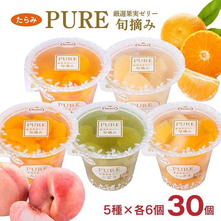 たらみ ゼリー セット PURE 5種アソート 270g 各6個 計30個 (みかん