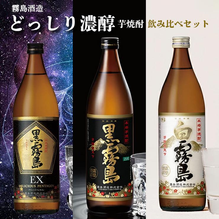 霧島酒造 焼酎 芋焼酎 どっしり濃醇飲み比べ3本セット 黒霧島EX 黒霧島