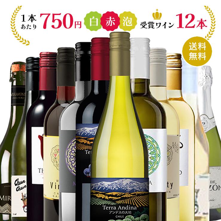コスパ最強 ◎ ワインセット】赤・白・スパークリング 12本 ワイン飲み