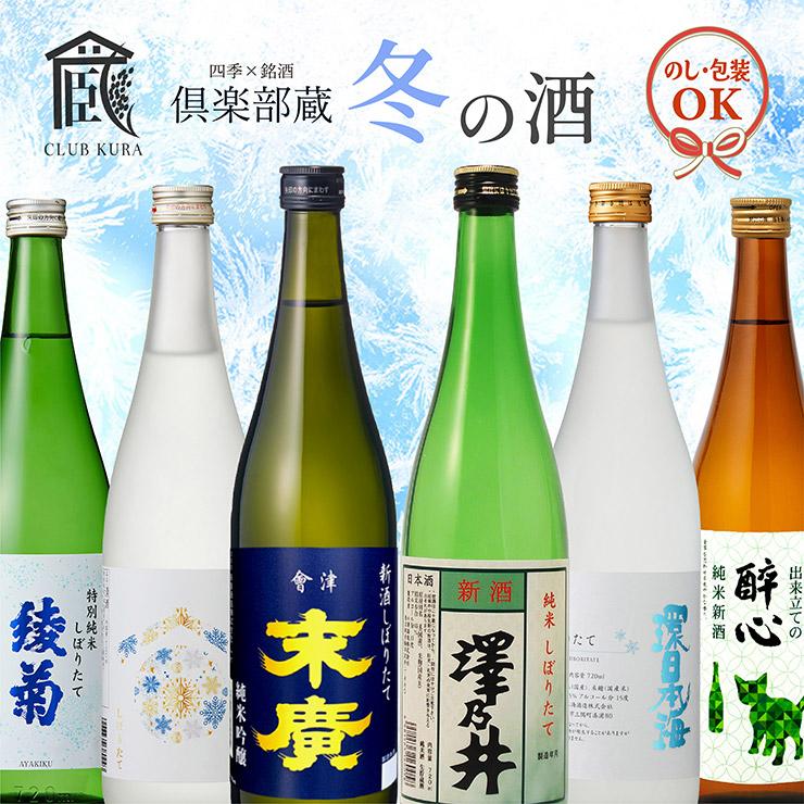 2025/11/26〜限定販売♪】新酒 日本酒セット 倶楽部蔵 冬の酒