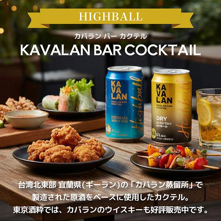 KAVALAN（カバラン） チョコ ハイボール 3缶 ＆ブルーノスナック
