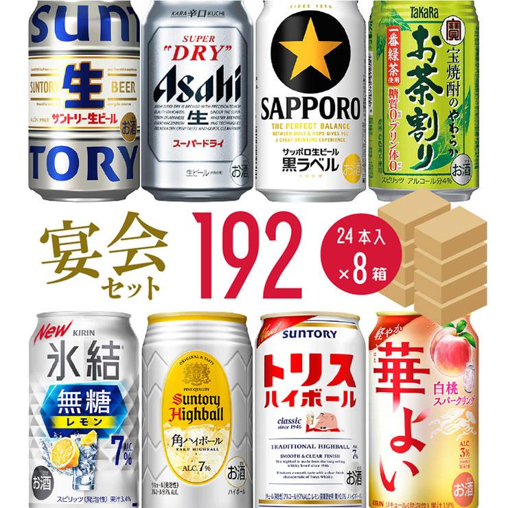 幹事さん応援! 宴会セット 192本 ビール ハイボール チューハイ 24本×8