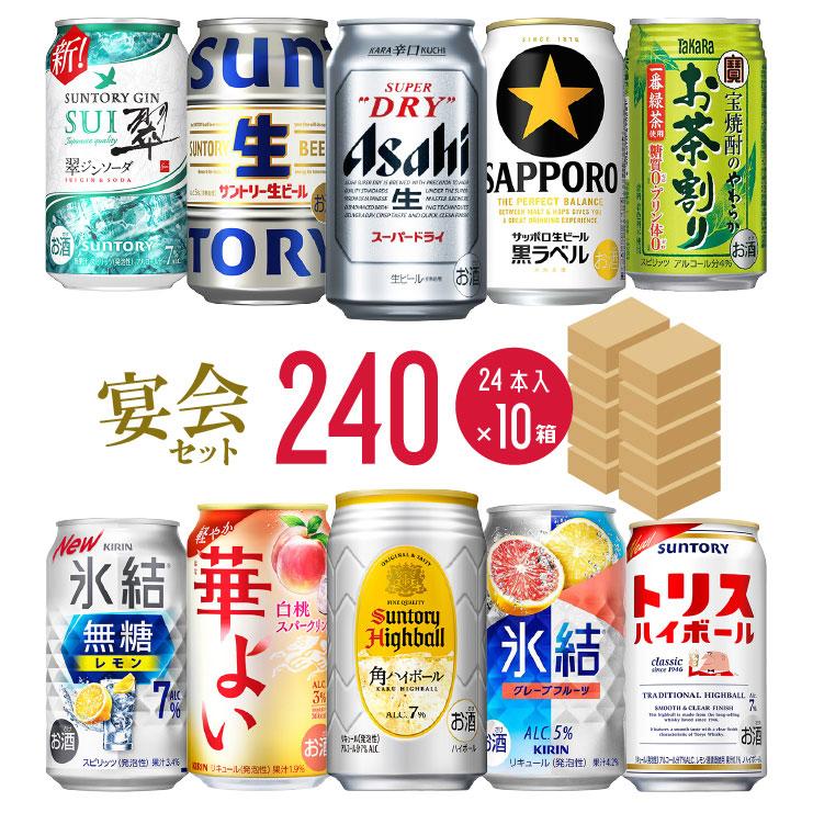 幹事さん応援! 宴会セット 240本 ビール ハイボール チューハイ 24本