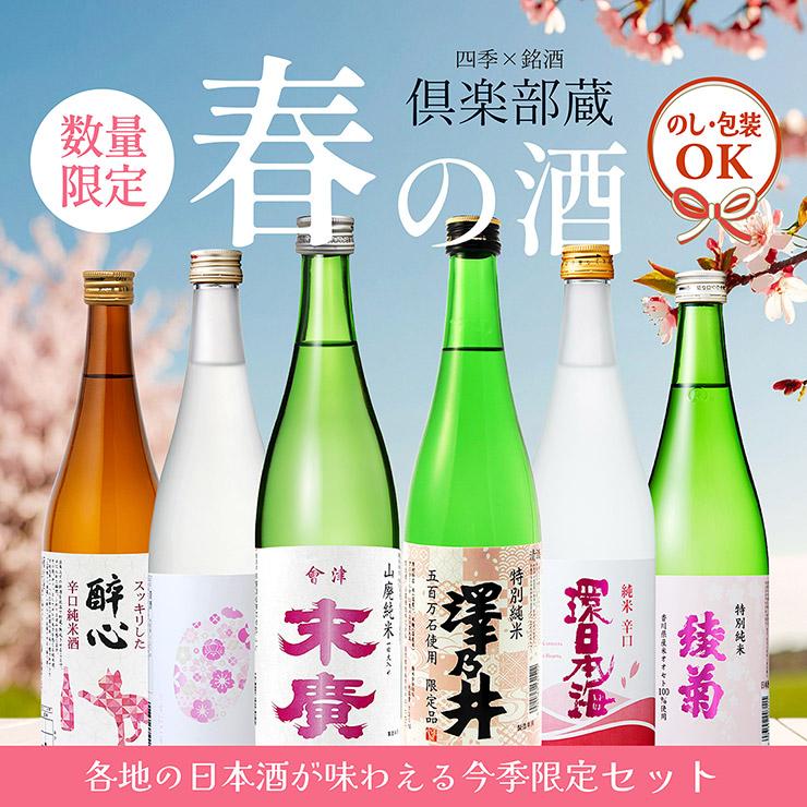 日本酒 飲み比べ 倶楽部蔵 春を彩る純米酒 2026 720ml 6本 末廣 澤乃井