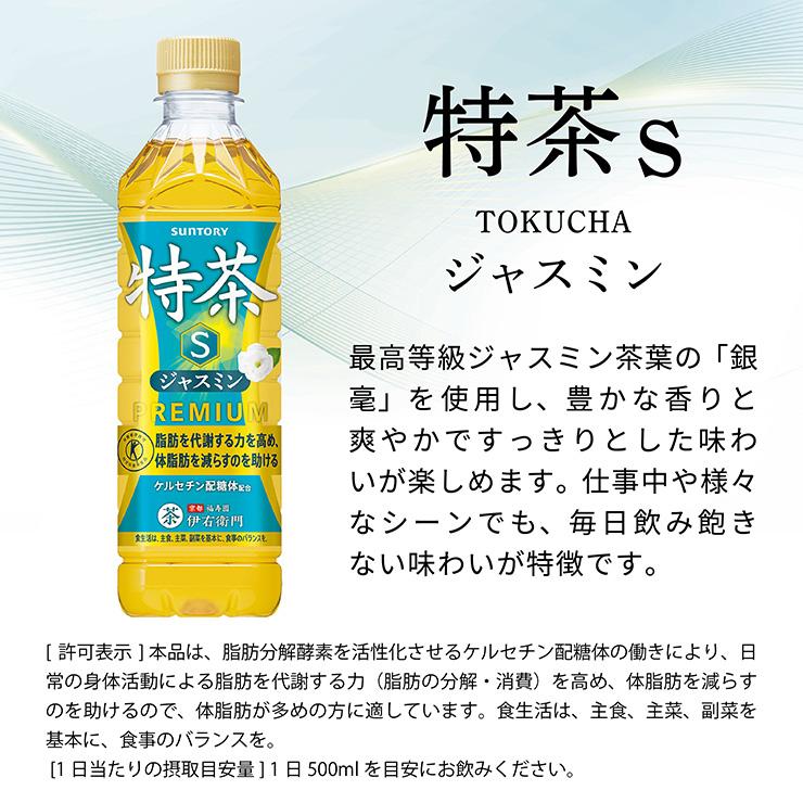 特茶 選べる2ケース サントリー 伊右衛門 s 緑茶／ジャスミン／カフェ