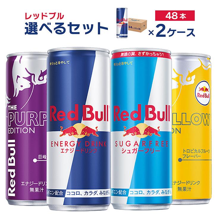 レッドブル 選べる セット 2ケース エナジードリンク 250ml 48本 レッドブル 選べる セット 2ケース エナジードリンク 250ml 48本