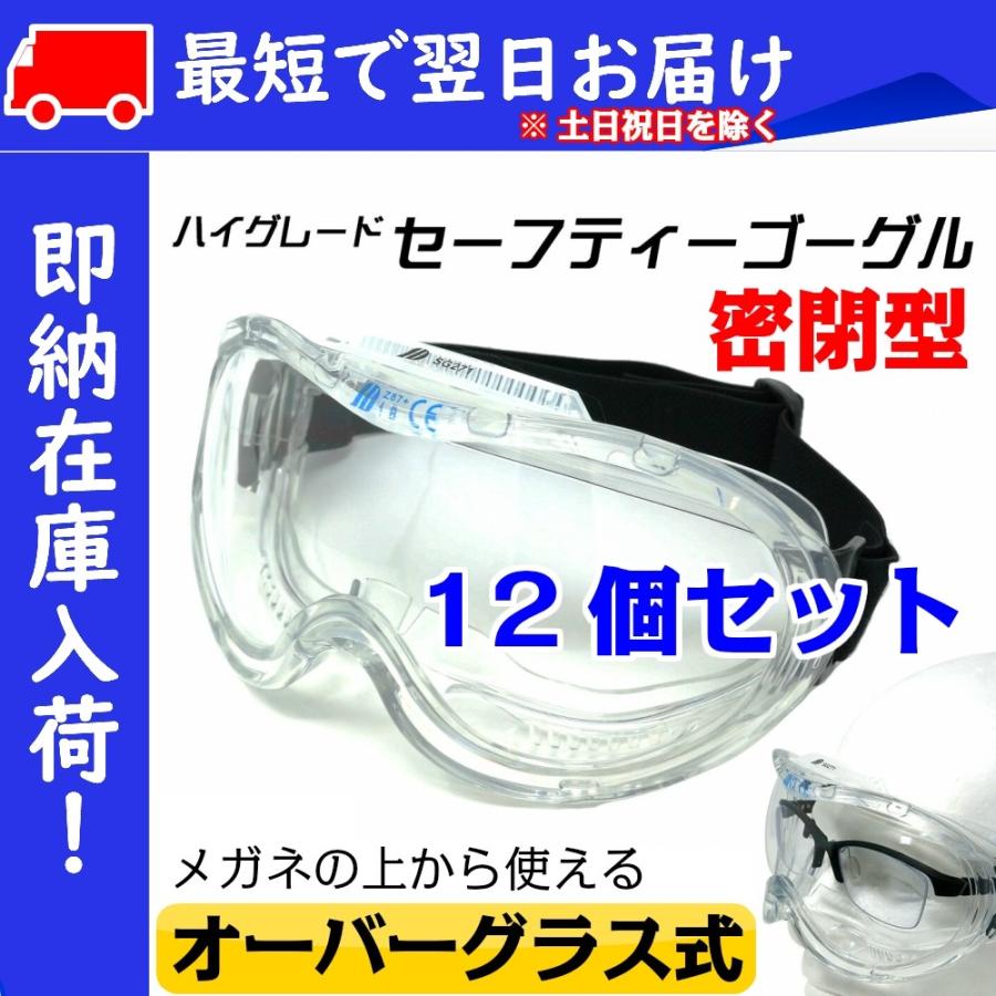 【医療向け】 12個セット 飛沫防止 密閉型 保護メガネ 医療 ゴーグル 視野がクリアで広い ハイグレードモデル メガネ併用 ウィルス 対策 tkh｜tokyo-tools