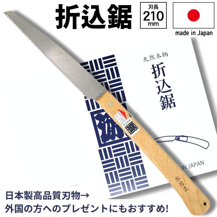 日本製 角源 折りたたみ ノコギリ 折込鋸 刃長210mm 鋸 のこぎり 剪定  