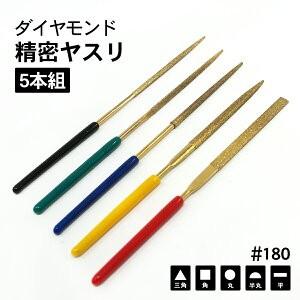 POLARIS ヤスリ チタンコーティング ダイヤモンド 精密ヤスリ 5本組 セット #180 ymt｜tokyo-tools