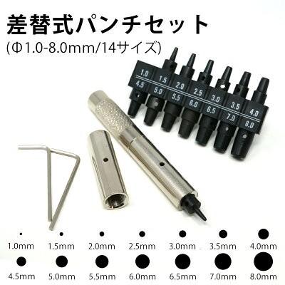 全部サイズセット】 日本製刃使用 革ポンチ 革用 穴あけ 14サイズ 差替
