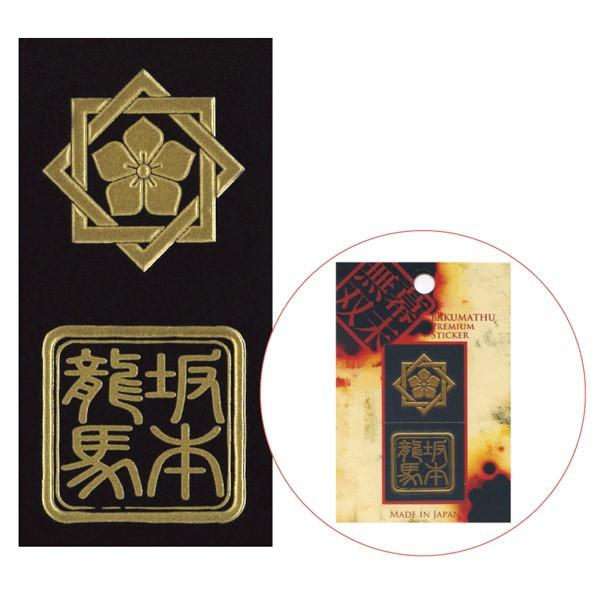 戦国武将・幕末グッズ 幕末無双・蒔絵シール／坂本龍馬 : 日本の 