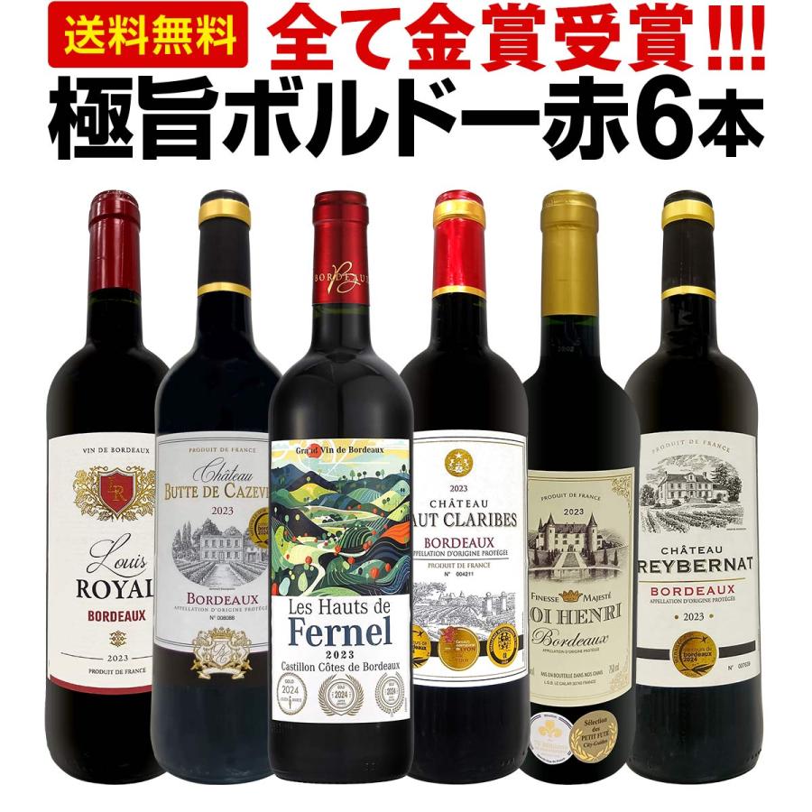 高級ワイン色々セット 赤ワイン セット 金賞 ボルドー bordeaux wine set 第285弾 : 東京