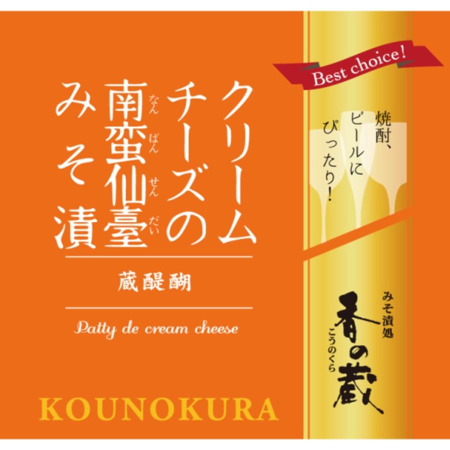 香の蔵 クリームチーズの南蛮仙臺みそ漬 【ワインとの同梱可能】【ラッピング不可】【ギフトBOX不可】 日本製 原産国日本 アレルギー 乳成分 小麦 大豆 おつま | 