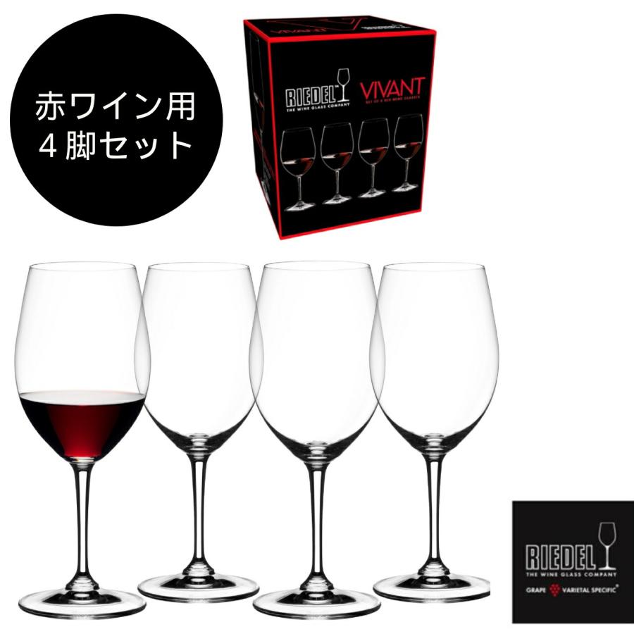 ワイングラス　リーデル・ヴィヴァント 4脚セット（赤）【ラッピング可能】 | 