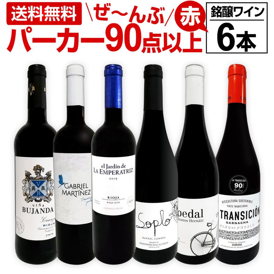 赤ワイン フルボディ セット第133弾！すべてパーカー【90点以上