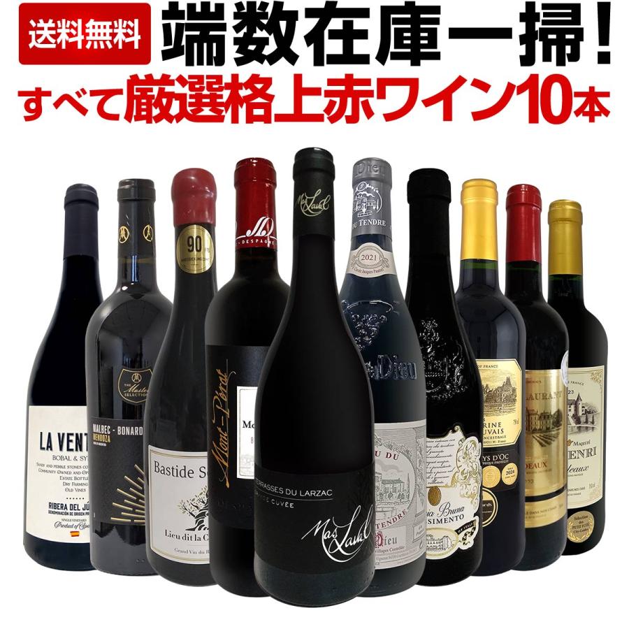 端数在庫一掃！すべて厳選格上赤ワイン10本セット！ : 東京ワイン