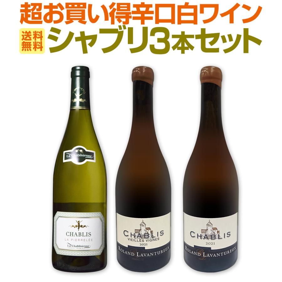 シャブリ3本セット！圧倒的人気を誇る辛口白ワイン筆頭！厳選シャブリ