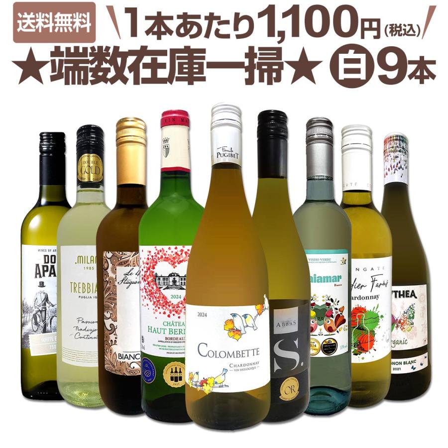 送料無料☆100セット限り】端数在庫一掃☆白ワイン9本セット!! : 東京