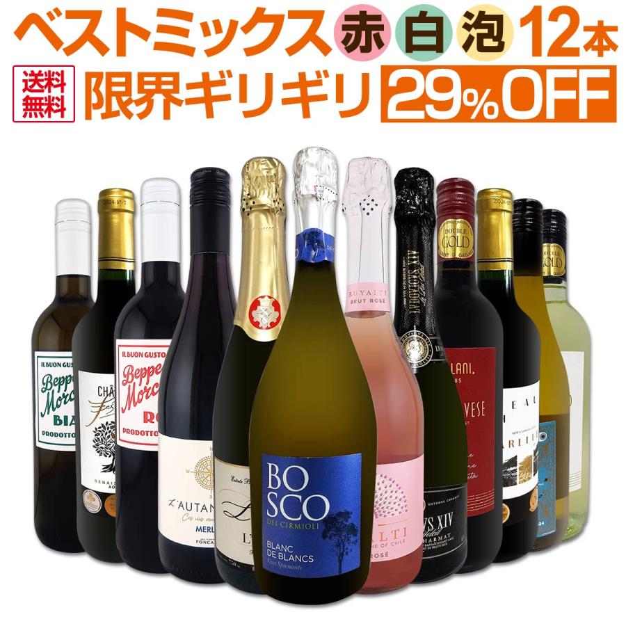 ワイン セット 赤 白 スパークリング など 12本 wine set sparkling 第