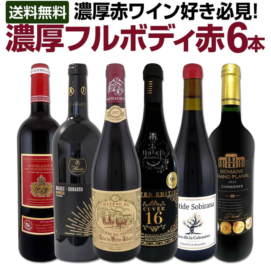 赤ワイン セット フルボディ 濃厚 6本 wine set 第57弾 : 東京ワイン