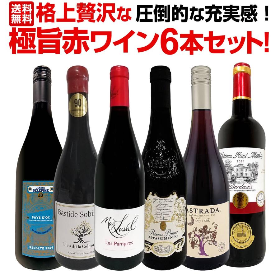 赤ワイン セット 6本 フルボディ ギフト wine set 圧倒的な充実感 格上