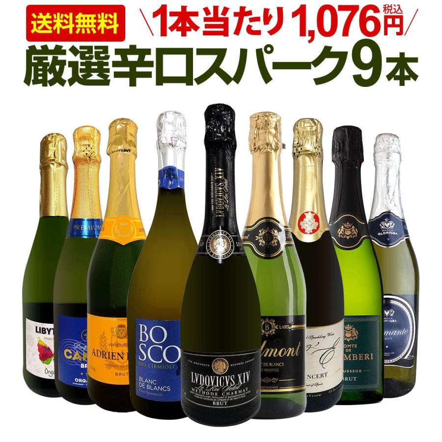 スパークリングワイン セット 辛口 ワインセット 泡 ワイン ギフト 箱 京橋ワイン 京橋わいん 9本 750ml 飲み比べ フランス 送料無料 【 第137弾 1本当たり1,07