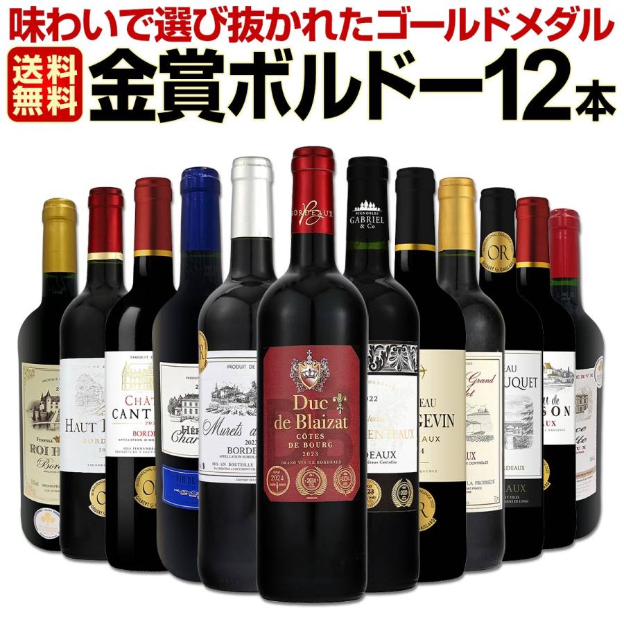 赤ワイン セット 金賞 ボルドー フランス 750ml 12本set ワイン wine