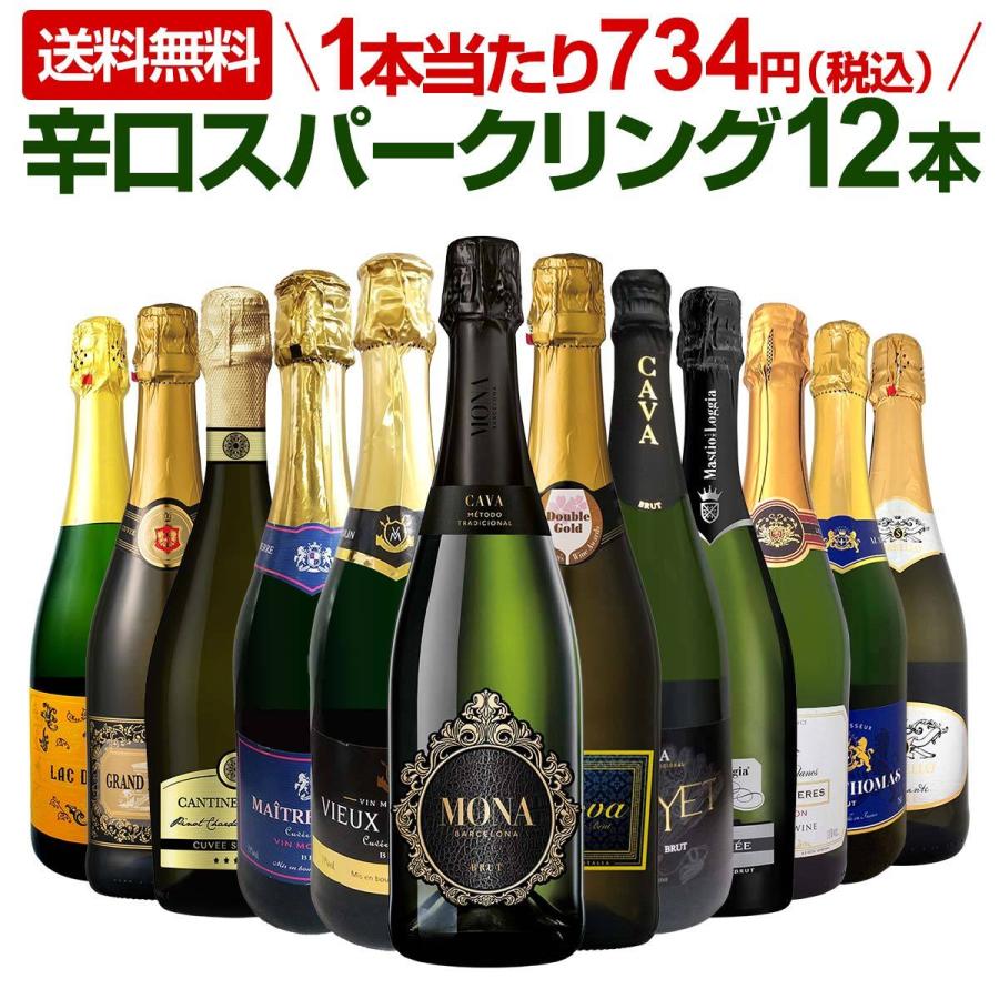 スパークリング sparkling ワイン wine セット set 第45弾 選び抜いたハイクオリティ泡ばかり12本 辛口スパークリング