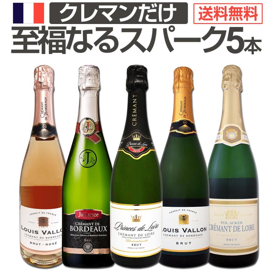 第8弾！ぜんぶクレマン！フランスの高級瓶内2次発酵の伝統製法 