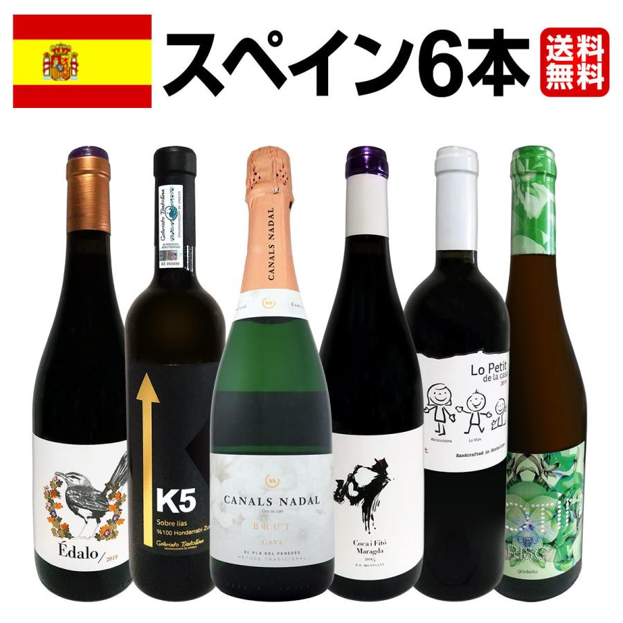 華麗なる新時代スペイン Spain 86％以上節約 ワイン 【高い素材】 セット set wine