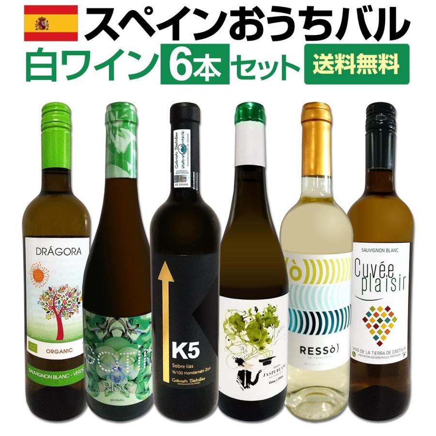 目からウロコ 日本最大級の品揃え スペイン Spain 白ワイン wine の 6本セット は超激旨 おうちバル白ワイン set いま 価格交渉OK送料無料
