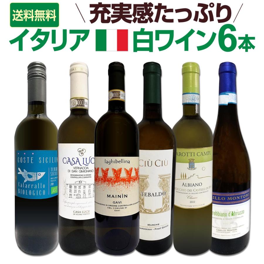 バラエティ豊かな個性を満喫☆充実感たっぷりのイタリア白ワイン6本
