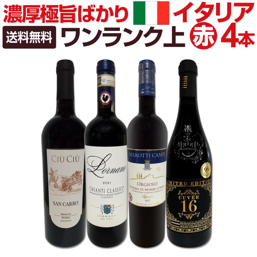 ワンランク上の極旨イタリア赤ワイン4本セット!! : 東京ワインガーデン
