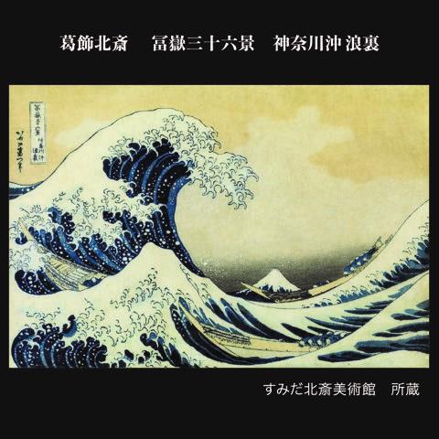 アートグローブ スノードーム 葛飾北斎 冨嶽三十六景 神奈川沖浪 アートグローブ スノードーム 葛飾北斎 冨嶽三十六景 神奈川沖浪