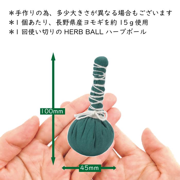 （NEW）HERB BALL YOMOGI ハーブボール ヨモギ 15g　使い切り 使い捨て ハーバルボール 乾燥よもぎ 国産 長野県産 ハーブ 薬草 リラクゼーション 入浴剤 |  | 07