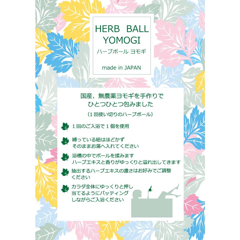 （NEW）HERB BALL YOMOGI ハーブボール ヨモギ 15g　使い切り 使い捨て ハーバルボール 乾燥よもぎ 国産 長野県産 ハーブ 薬草 リラクゼーション 入浴剤 |  | 08