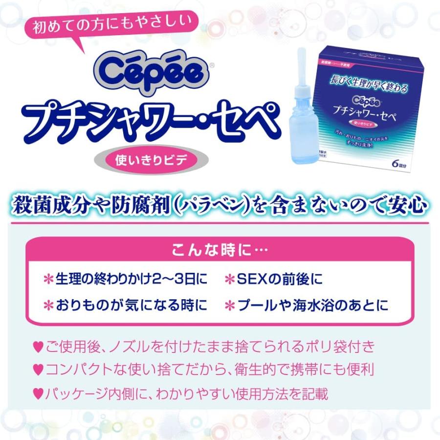 プチシャワー・セペ 120ml×6本入 デリケートゾーン 洗浄 膣洗浄器 ちつ